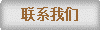 联系我们